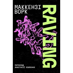 Raving - Маккензі Ворк