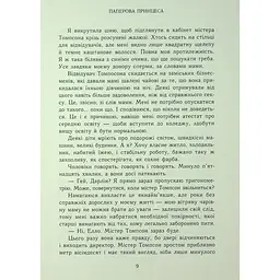 Паперова принцеса. Родина Роялів. Книга 1 - Ерін Ватт - мініатюра 11