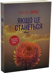 Якщо це станеться - Ребекка Яррос | Клуб Сімейного Дозвілля, книга українською, нова, мʼяка