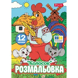 Розмальовка А4 1Вересня  Колосок 12 сторінок (743374)