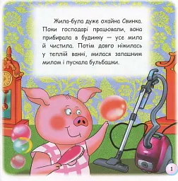Казки-веселинки. Чому свинка любить бруд? - мініатюра 3