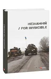 Незламній / For Invincible - Ярина Чорногуз - мініатюра 22