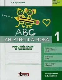 Англійська мова. 1 клас. Робочий зошит з прописами (до підр. Карп`юк)