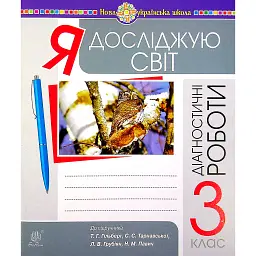 Я досліджую світ. 3 клас. Збірник діагностичних робіт - Наталія Шост