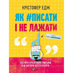 Як #писати і не лажати - Крістофер Едж