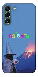 Чохол Demsky Байдуже для Samsung Galaxy S22+