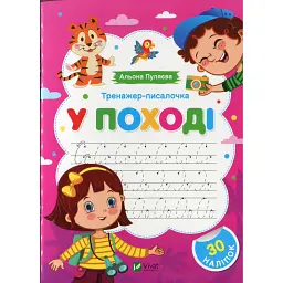 Тренажер-писалочка. У поході - Альона Пуляєва - мініатюра 1