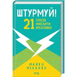 Штурмуй! 21 спосіб мислити креативно - Майкл Мікалко