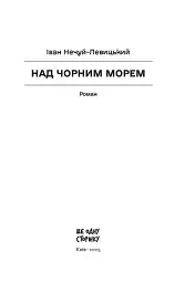 Над Чорним морем - Іван Нечуй-Левицький - мініатюра 2