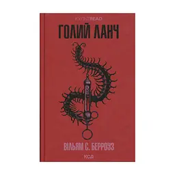 Книга Голий ланч - Вільям С. Берроуз КСД (9786171515437)