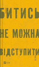 Битись не можна відступити