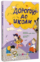 Книга дитяча Дорогою до школи, автор Диво-Юдіна А., видавництво АРТ, АРТ24102У