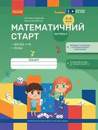 Математичний старт. Зошит для дітей 5-6 років. Частина 3 - Оксана Онопрієнко - мініатюра 6