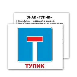 Набір міні-карток Домана. Дорожні знаки з фактами