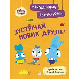 Хоробрі Зайці. Зустрічай нових друзів. Пригодницькі розмальовки - - мініатюра 1