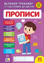 Книга УЛА Великий тренажер із підготовки до школи. Прописи