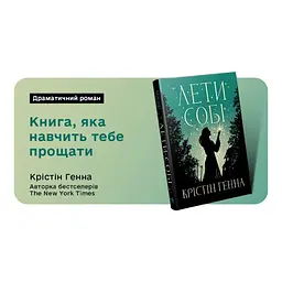 Книга Лети собі. Дилогія "Провулок Світлячків". Книга 2 - Крістін Генна Видавництво РМ (9786178603090) - мініатюра 8
