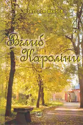 Вглиб Кароліни - Вікторія Шкабой