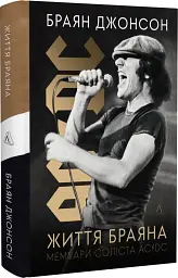 Життя Браяна. Мемуари соліста AC/DC - мініатюра 2