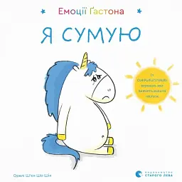 Емоції Ґастона. Я сумую