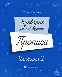 Букварик для небайдужих. Прописи. Частина 2 - Уляна Добріка