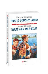 Троє в одному човнi / Three Men in a Boat - мініатюра 1