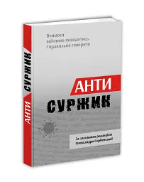 Антисуржик. Вчимося ввічливо поводитись і правильно говорити - мініатюра 2