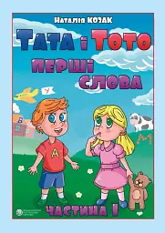Тата і Тото. Перші слова. Частина 1