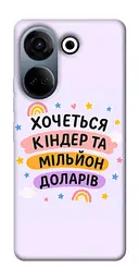Чохол Demsky Хочу кіндер для Tecno Camon 20 Pro (CK7n)