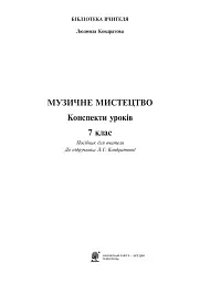 Музичне мистецтво. Конспекти уроків. 7 клас - Людмила Кондратова - мініатюра 2