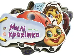 Відгадай-но. Милі крихітки