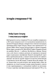 Бойовий сокіл. Історія F-16 - мініатюра 10