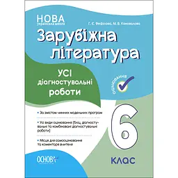 Оцінювання. Зарубіжна література. Усі діагностувальні роботи. 6 клас - Фефілова Г.Є., Коновалова М.В. (493749)