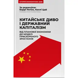 Китайське диво і державний капіталізм. Від планової економіки до моделі прискореного зростання - Баррі Нотон - мініатюра 1