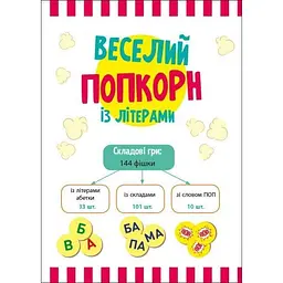 Настільна гра Ранок Грай та навчайся Веселий попкорн із буквами (G902015У) - мініатюра 2
