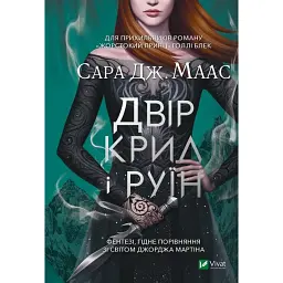 Двір крил і руїн - Сара Маас
