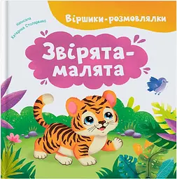 Віршики-розмовляйки. Звірята малята