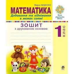 Математика. 1 клас. Додавання та віднімання в межах сотні. Зошит з друкованою основою - Марко Беденко