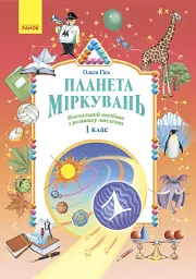 Планета Міркувань 1 клас. Навчальний посібник з розвитку мислення
