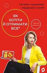 Як хотіти й отримати все (але це неточно)