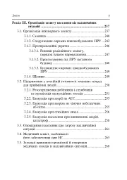Цивільний захист України. Навчальний посібник для студентів вищих навчальних закладів - мініатюра 6