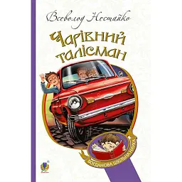 Чарівний талісман - Всеволод Нестайко
