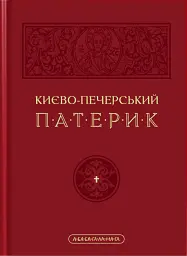 Києво-Печерський Патерик