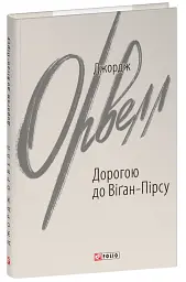 Дорогою до Віґан-Пірсу - мініатюра 2