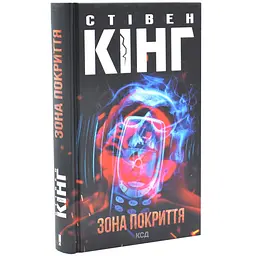 Зона покриття - Стівен Кінг | Клуб Сімейного Дозвілля, книга українською, нова, тверда