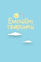 Що я відчуваю? 59 карток, що допоможуть вашій дитині розвинути емоційний інтелект - мініатюра 23