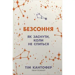 Безсоння. Як заснути, коли не спиться - Тім Кантофер
