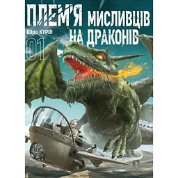 Плем’я мисливців на драконів. Том 1 - Шіро Куроі