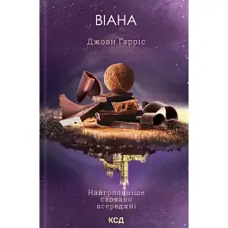Віана - Джоан Гарріс