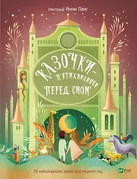 Казочки-п’ятихвилинки перед сном